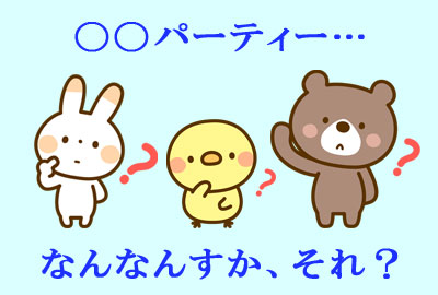 パーティーって何？