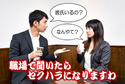 彼氏いるか聞くのはセクハラ？