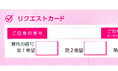 婚活パーティーでカップリングカード記入、提出