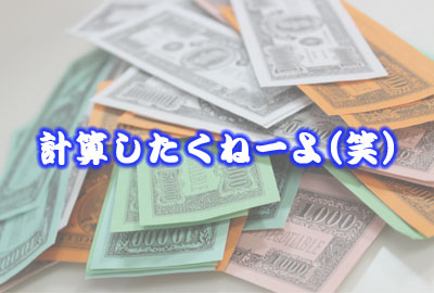 参加費用もバカにならない