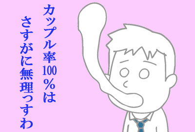 カップル率100％は無理