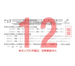 結果12カップル不成立