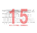 結果15カップル不成立