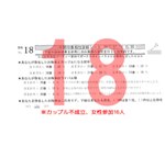 結果18カップル不成立