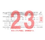 結果23カップル不成立