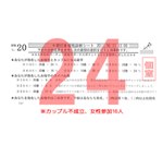 結果24カップル不成立