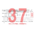 結果37カップル不成立