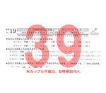 結果39カップル不成立