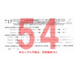 結果54カップル不成立