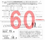 結果60