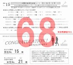 結果68